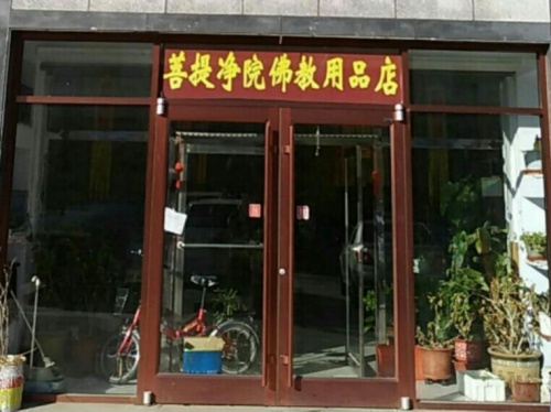 佛教用品店