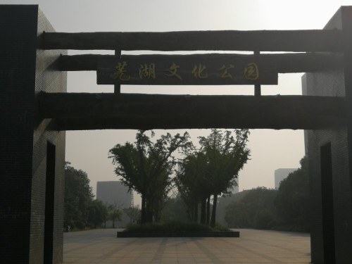 芜湖文化公园