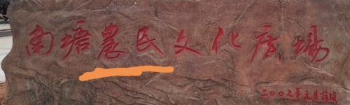 南塘农民文化广场