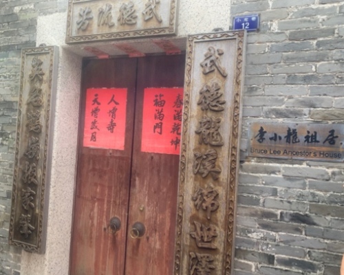 李小龙祖居