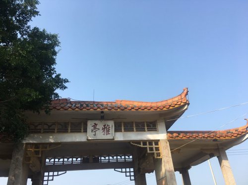 雅亭