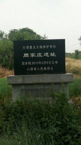 周家庄遗址