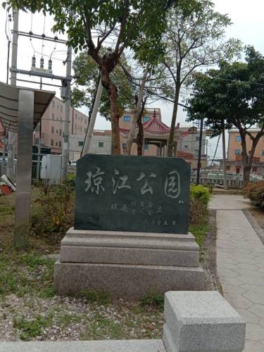 琼江公园