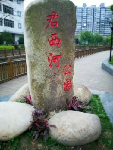 君西河公园