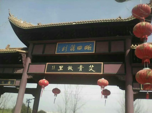 艾青故里