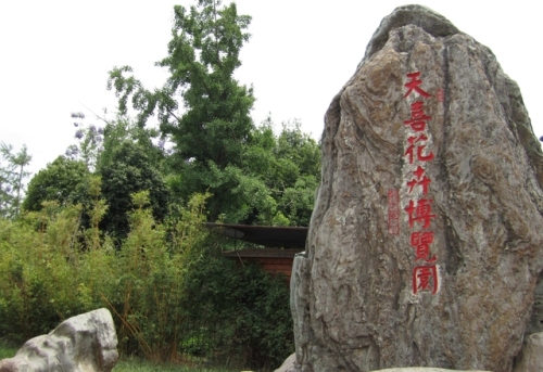 天喜花卉博览园