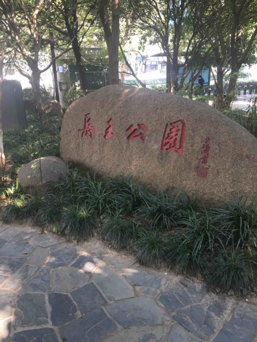 岳王公园