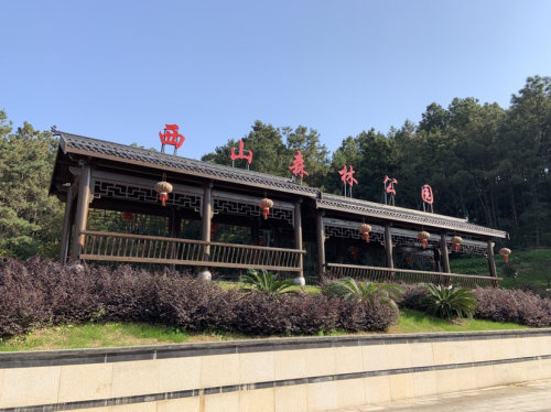 西山森林公园