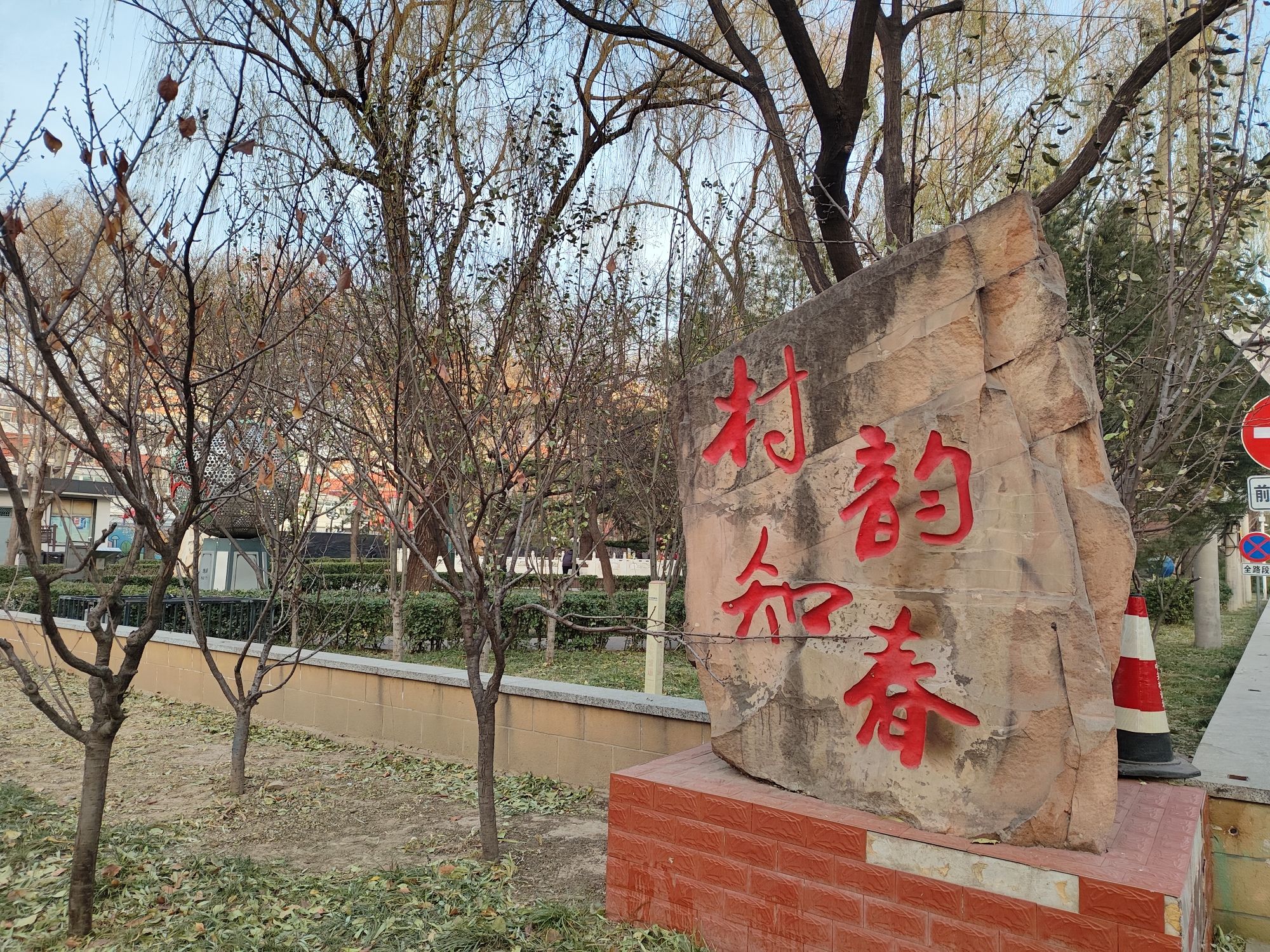 知春公园旅行图片