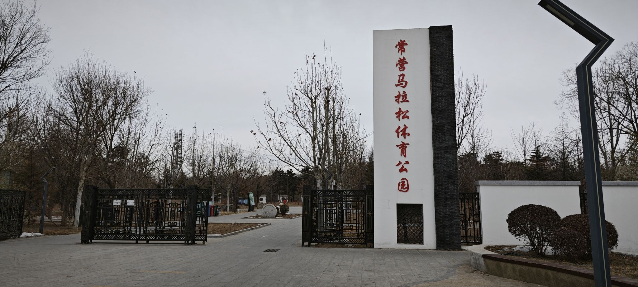 常营马拉松体育公园旅行图片
