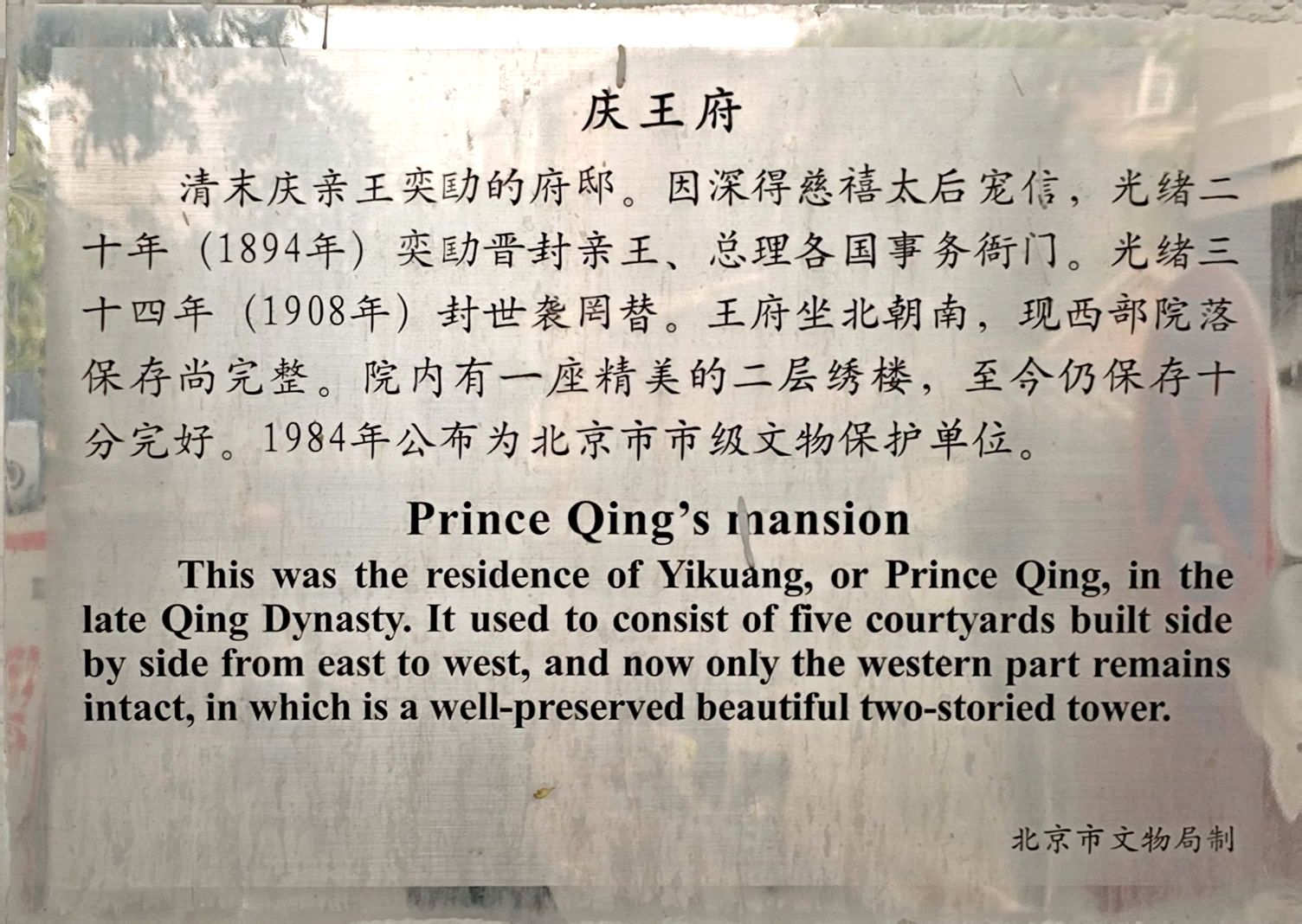 庆王府(不对外开放)