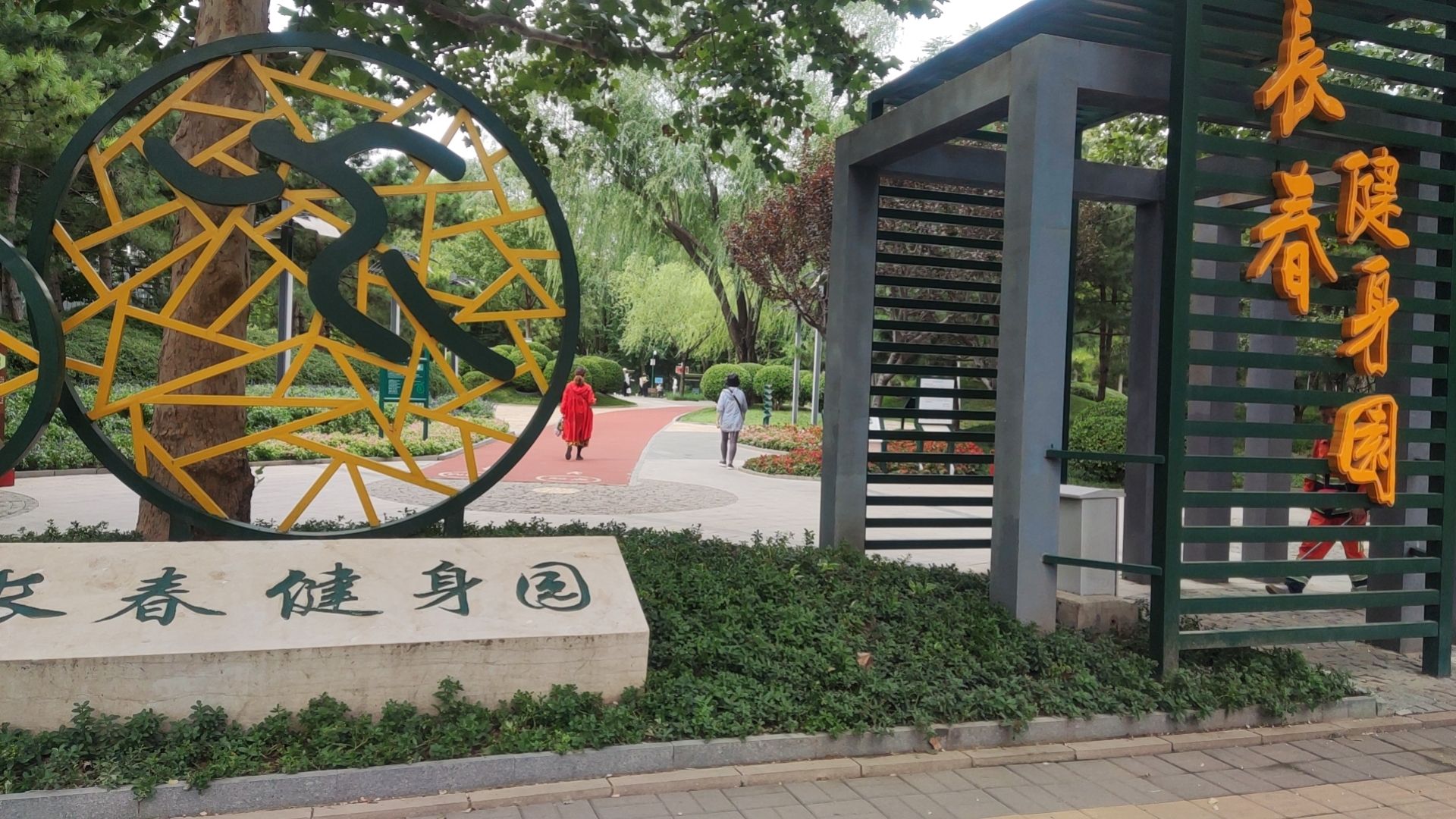 长春健身园旅行图片