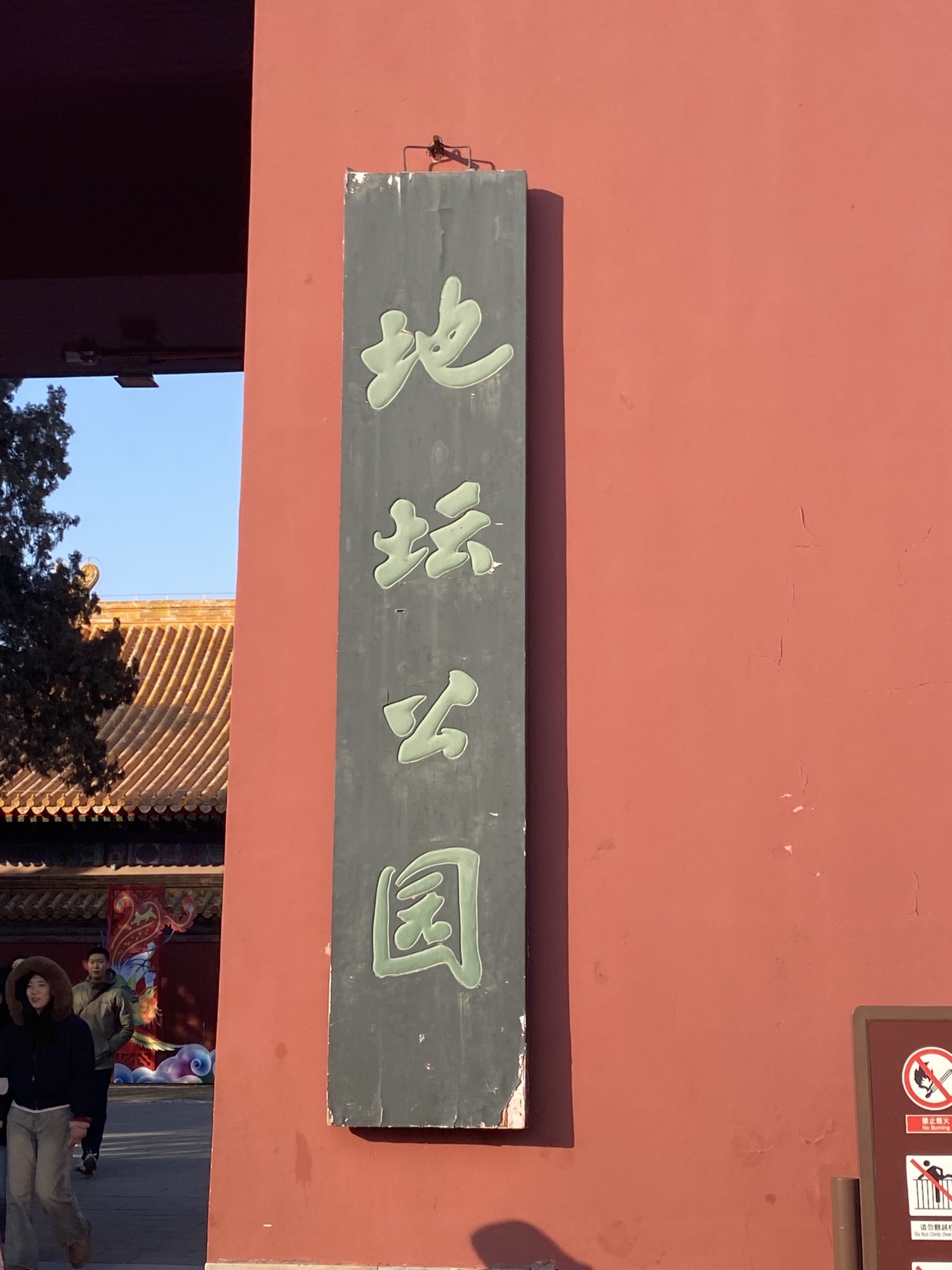 地坛公园