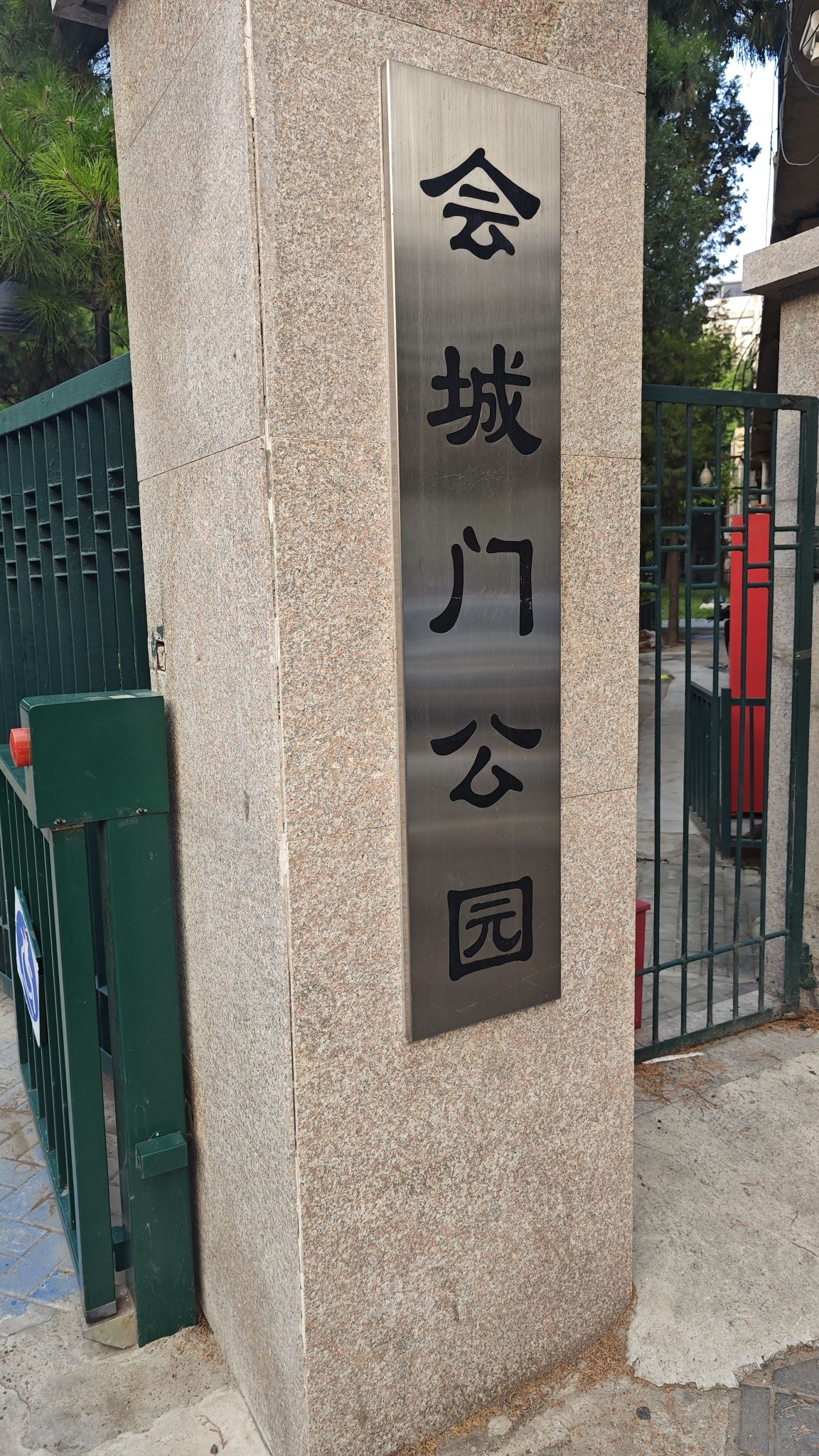 会城门公园