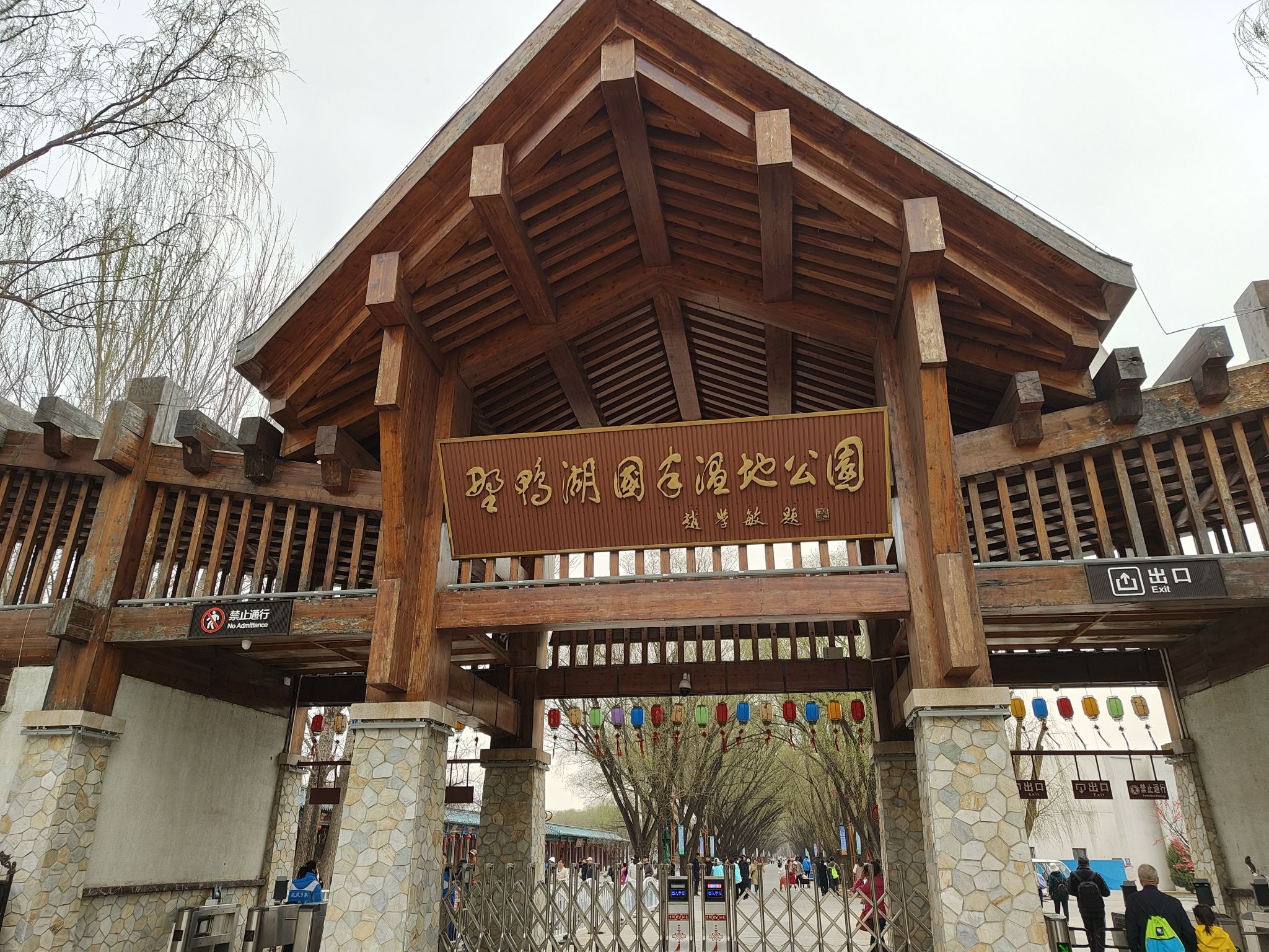 野鸭湖国家湿地公园旅行图片