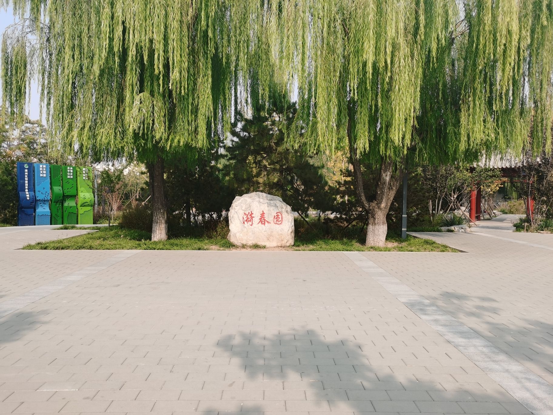 漪春园