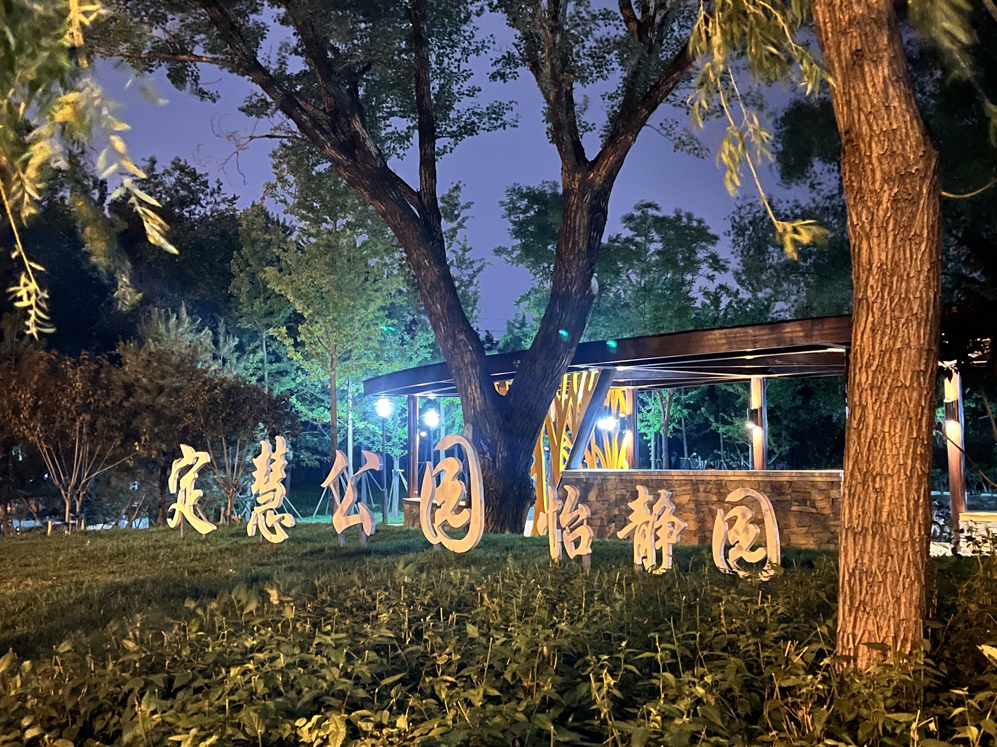 定慧公园