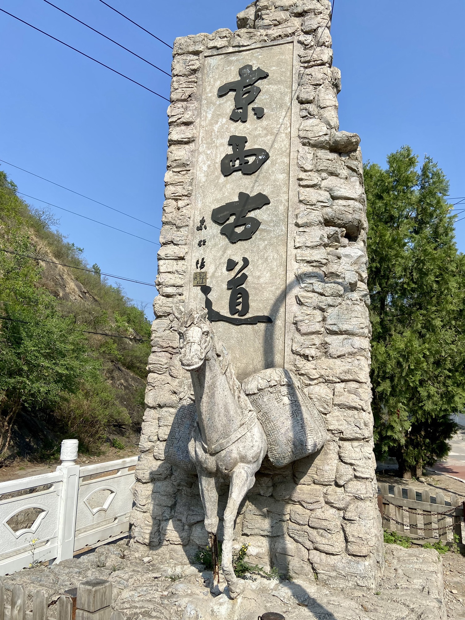 京西古道风景区旅行图片