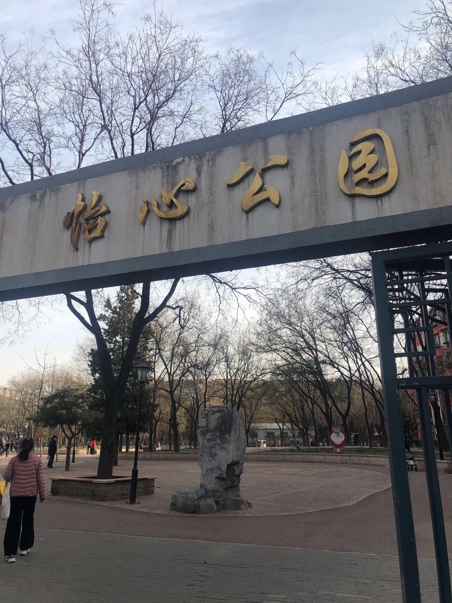 怡心园