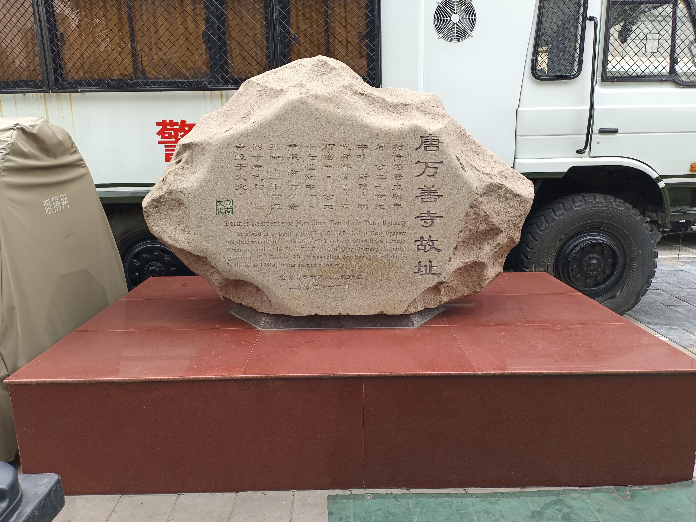 唐万善寺故址旅行图片