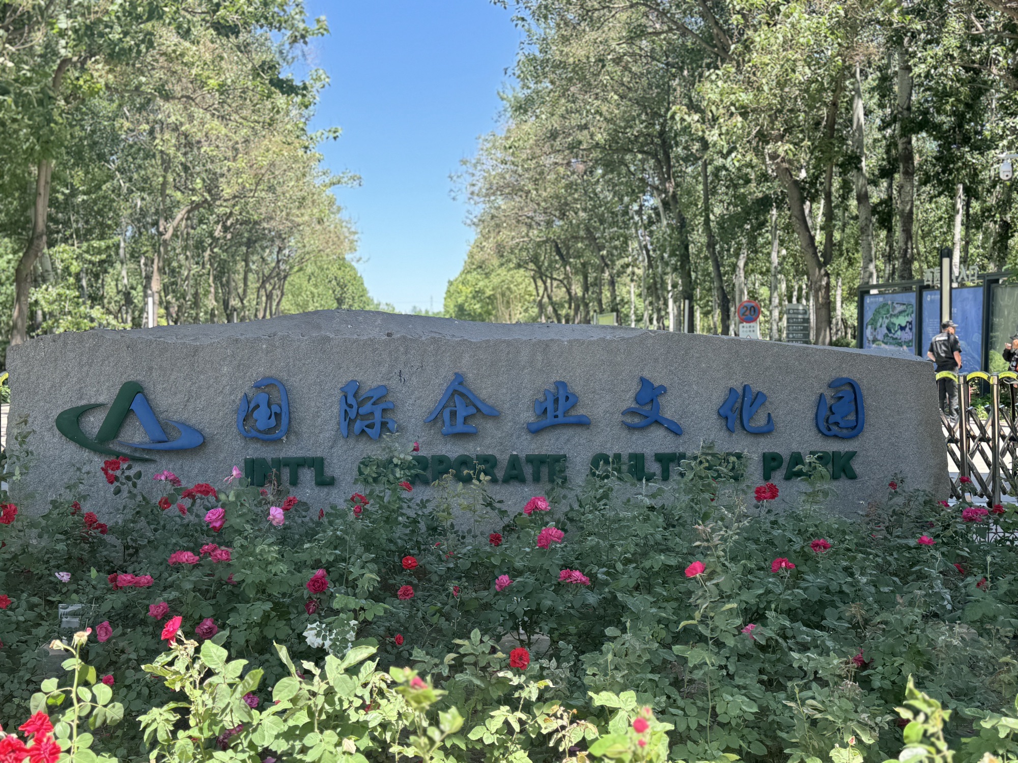 国际企业文化园