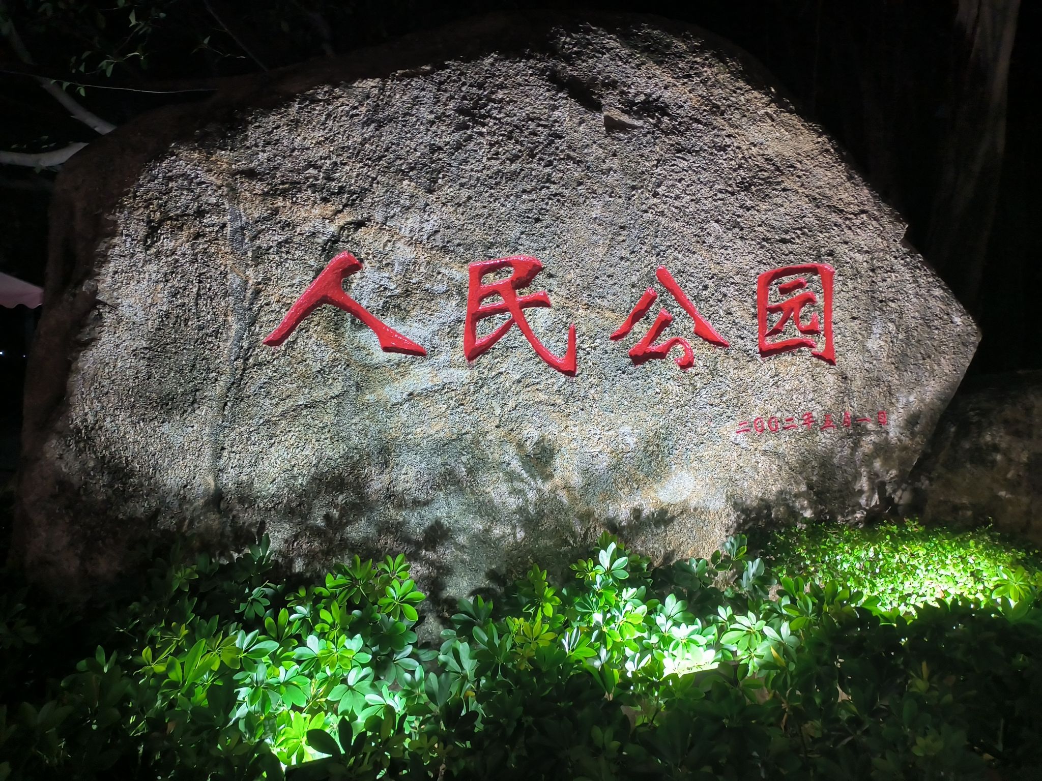 花都人民公园