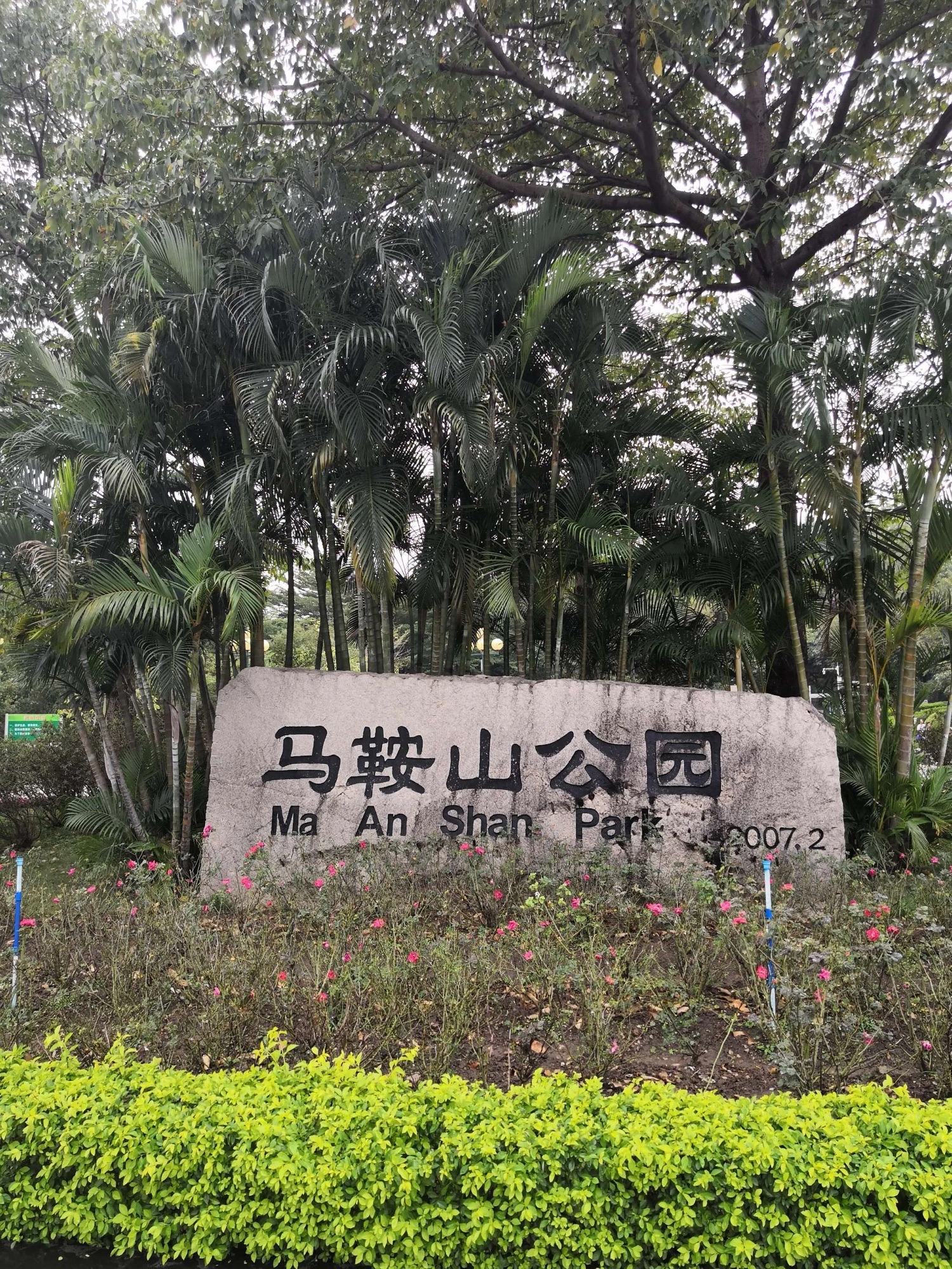 马鞍山公园旅行图片
