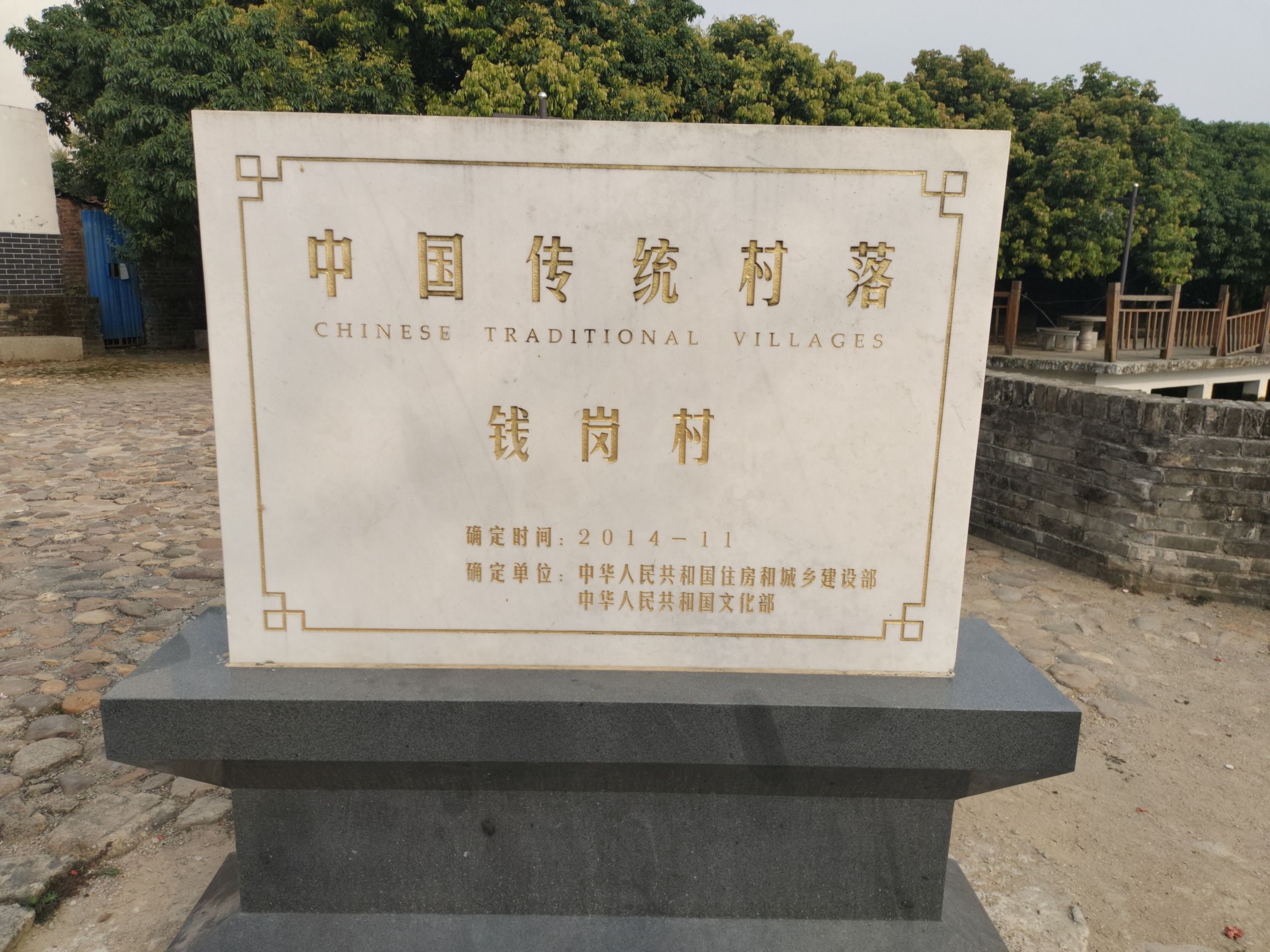 钱岗古村