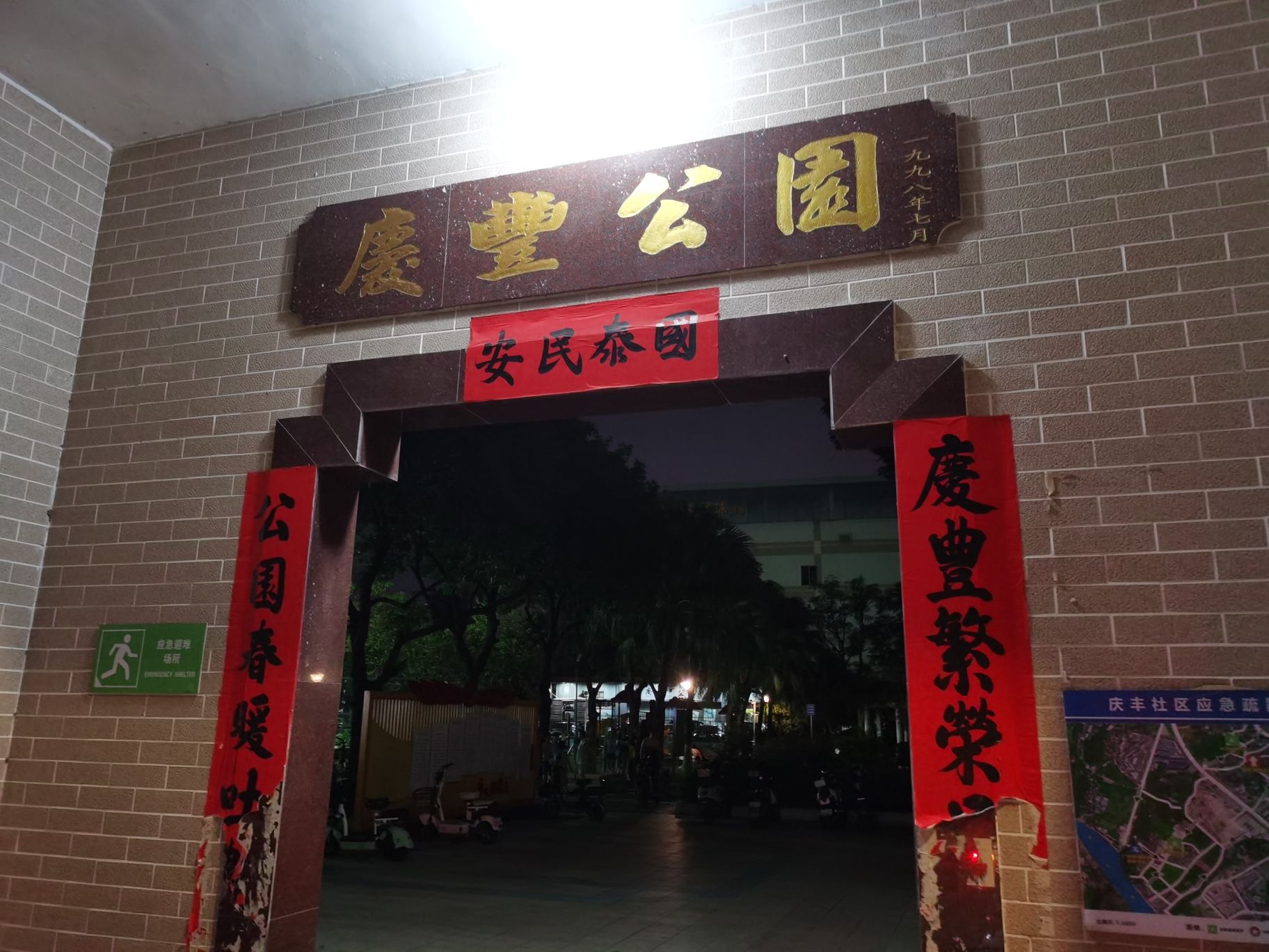庆丰公园旅行图片