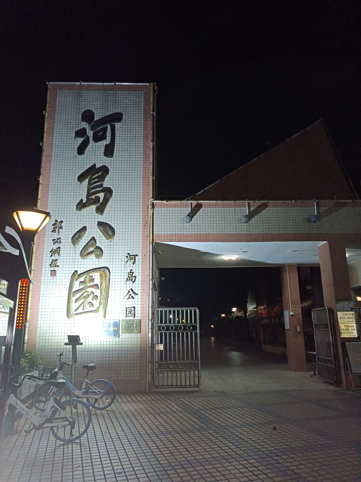 河岛公园旅行图片