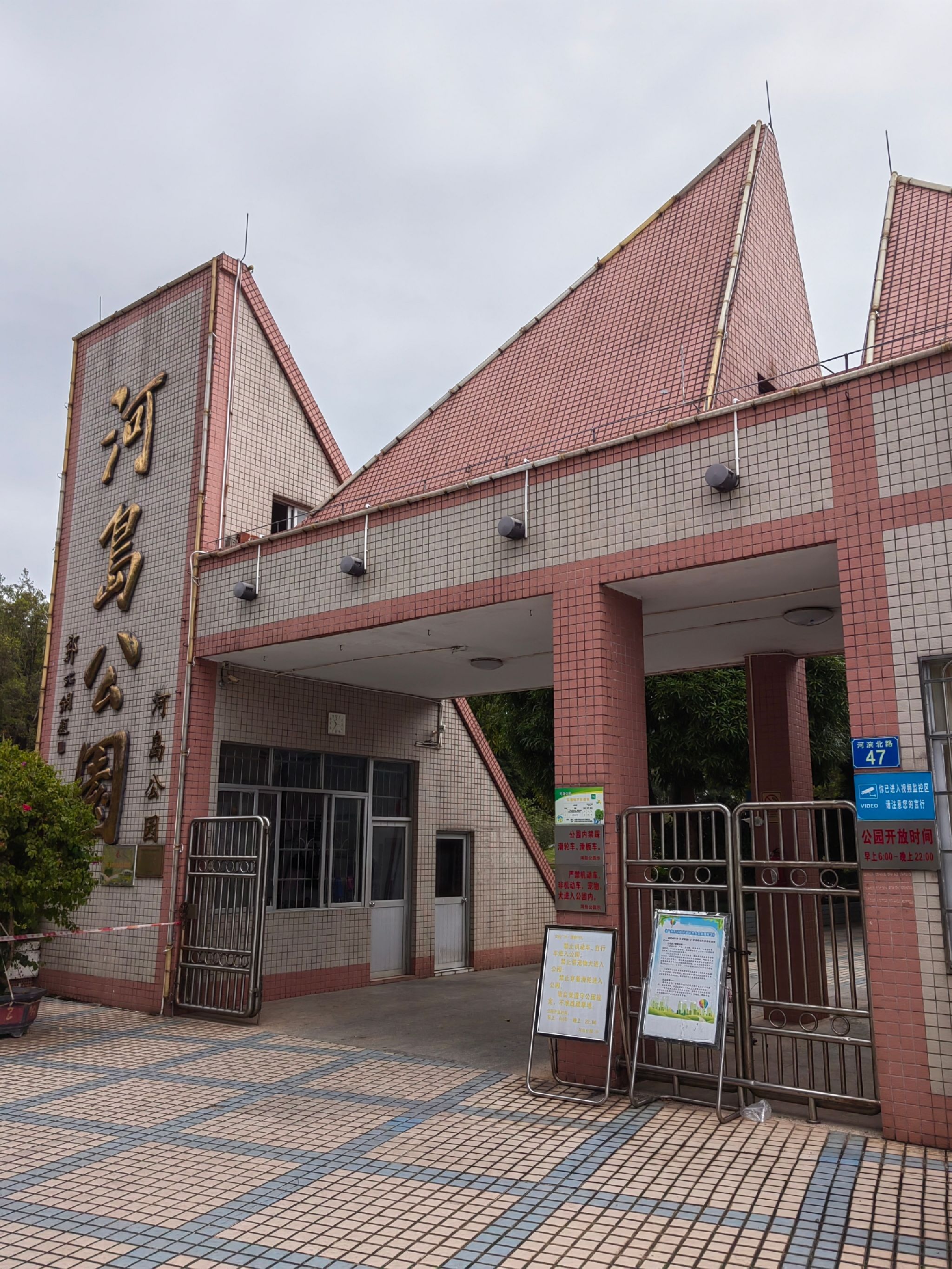 河岛公园旅行图片