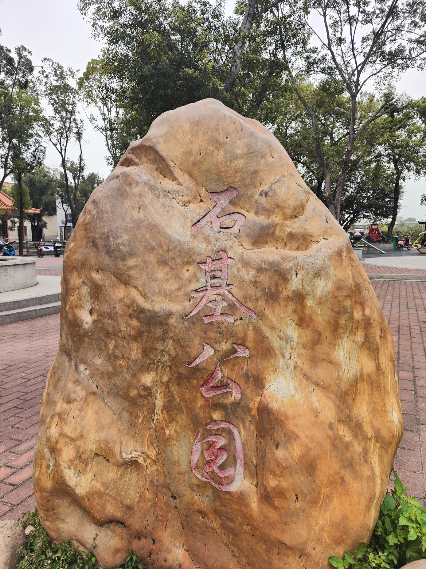 石基公园