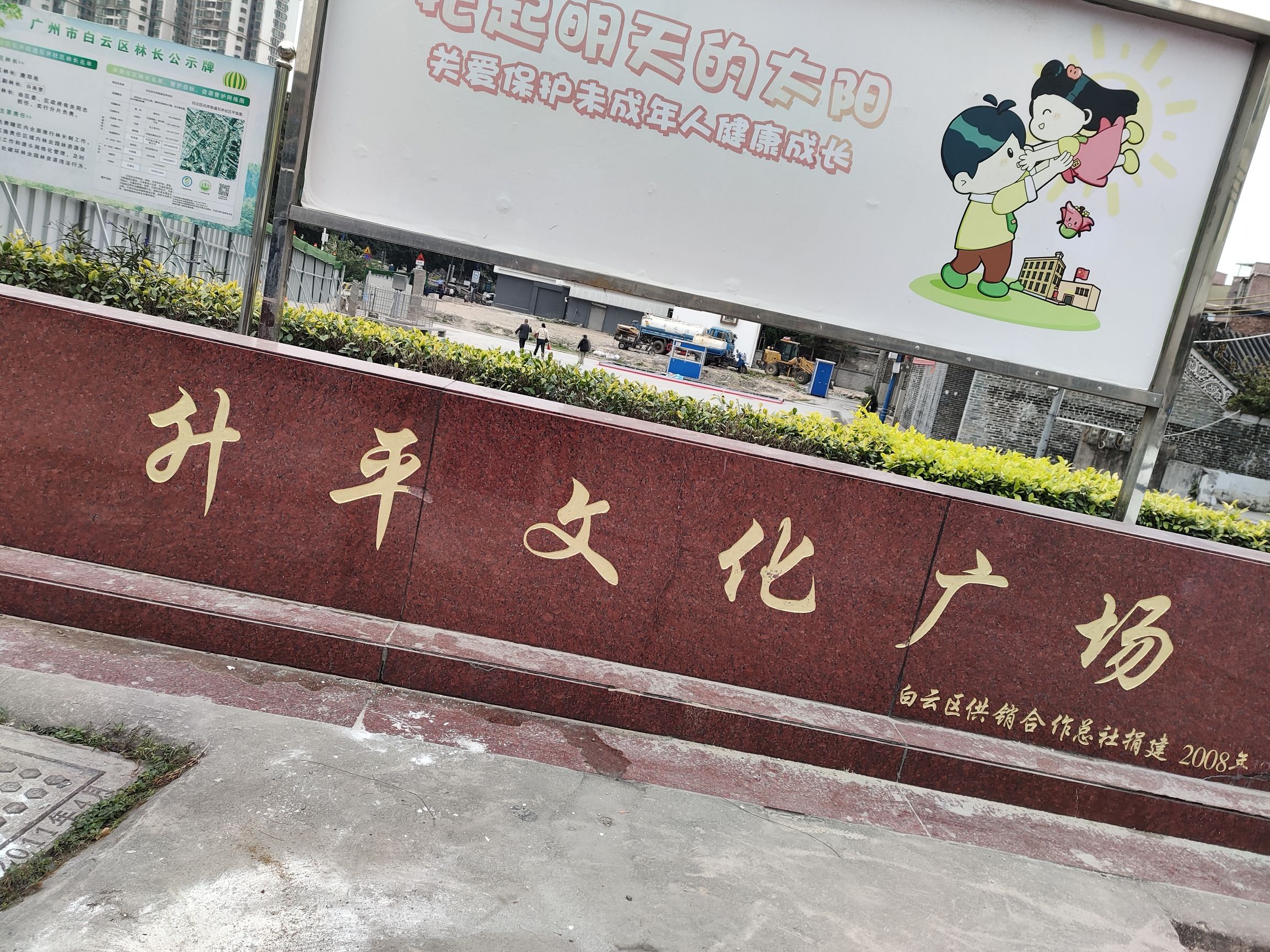 升平文化广场