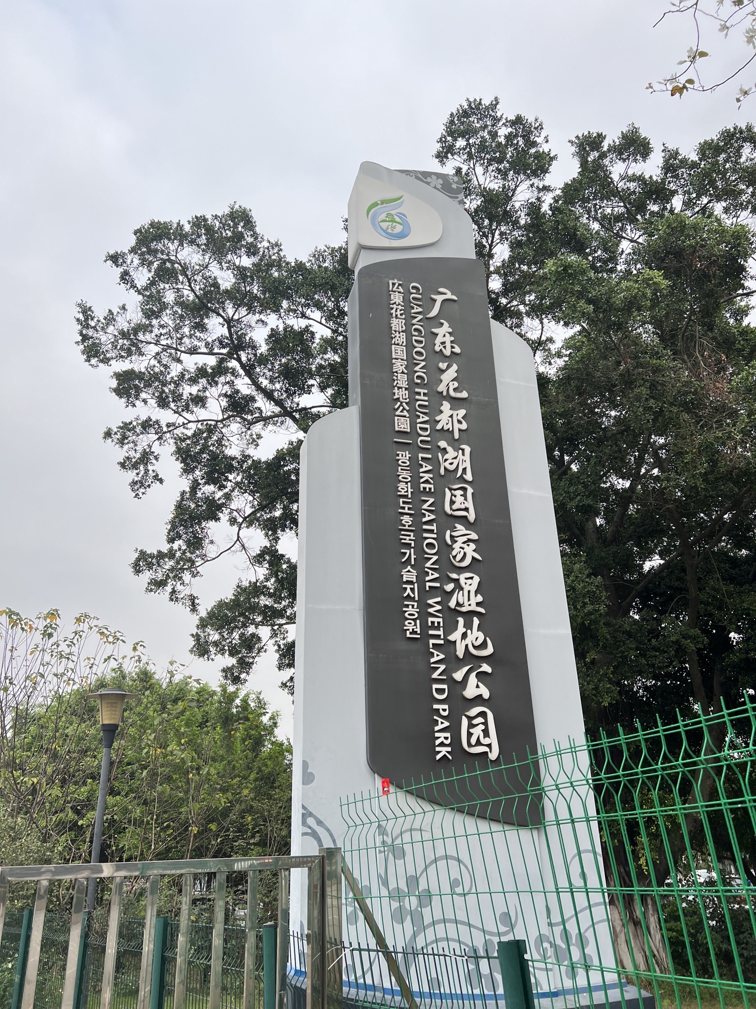 广东花都湖国家湿地公园旅行图片