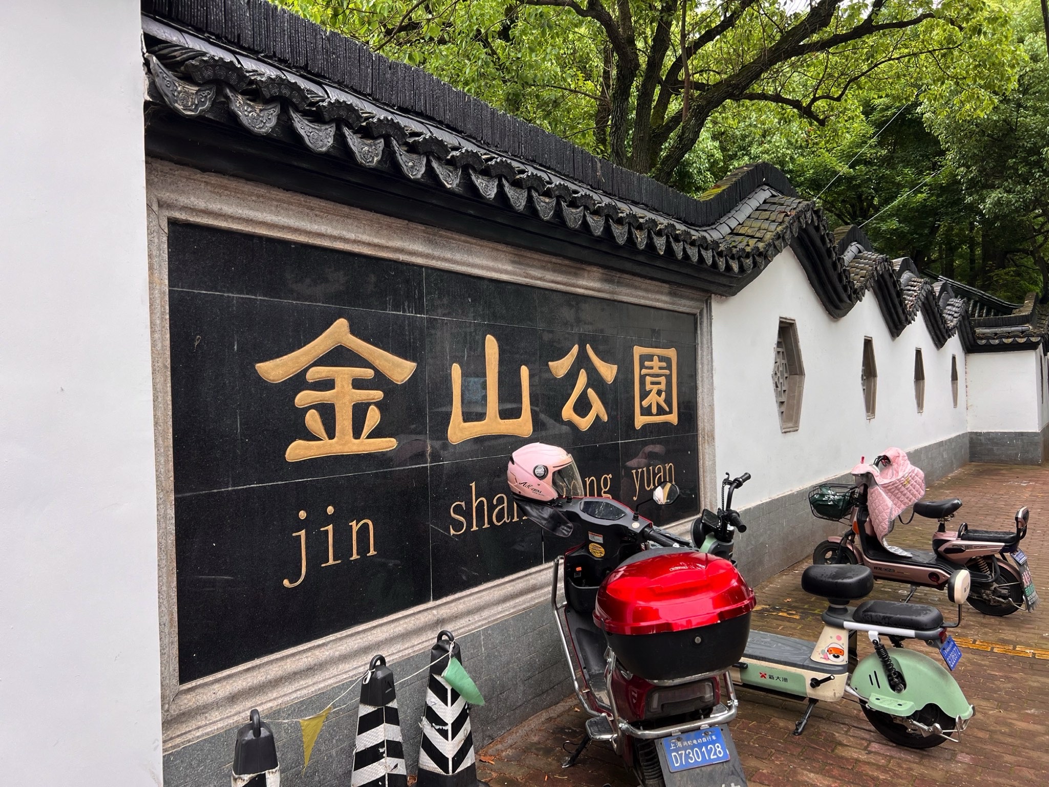 金山公园