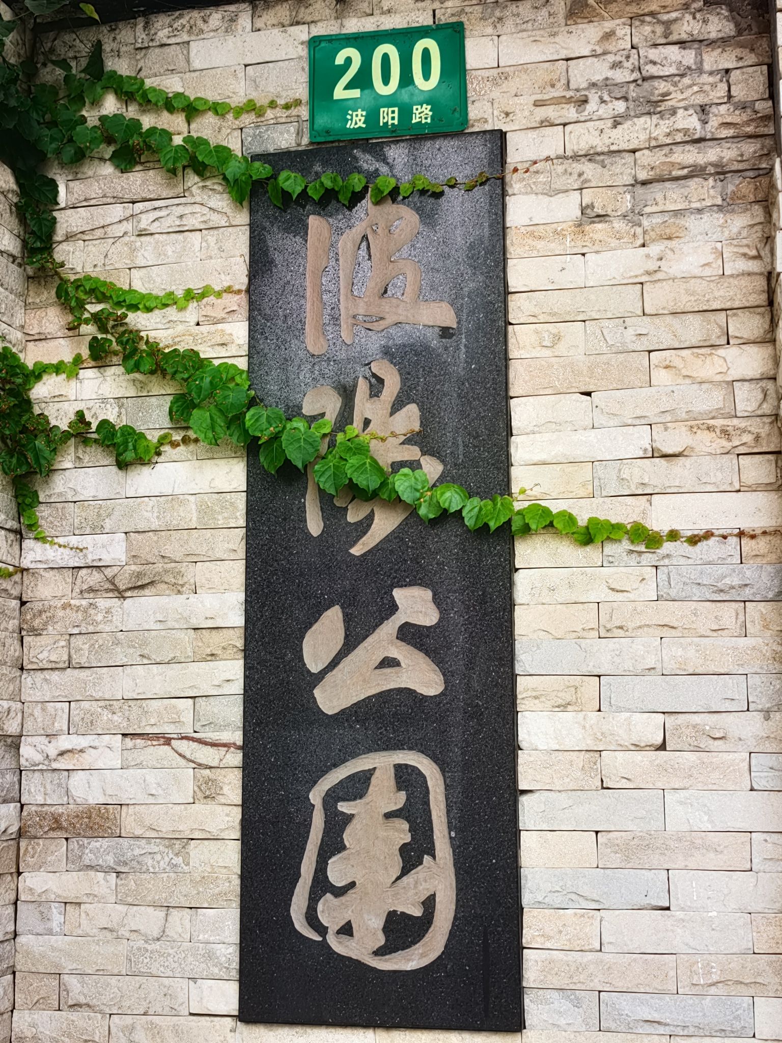 波阳公园