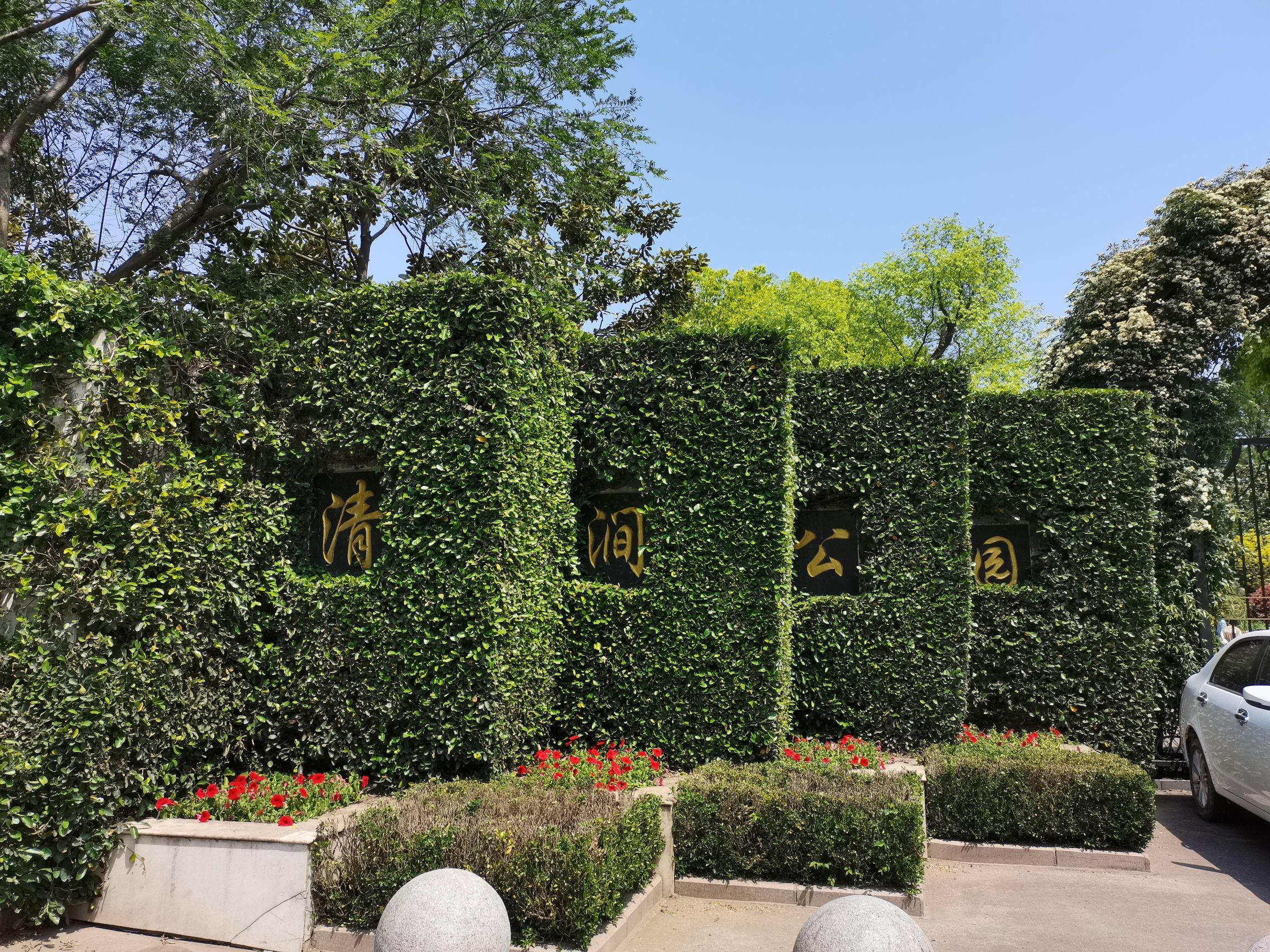 清涧公园旅行图片