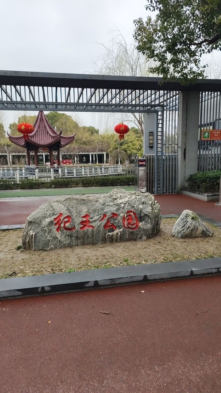 纪王公园旅行图片