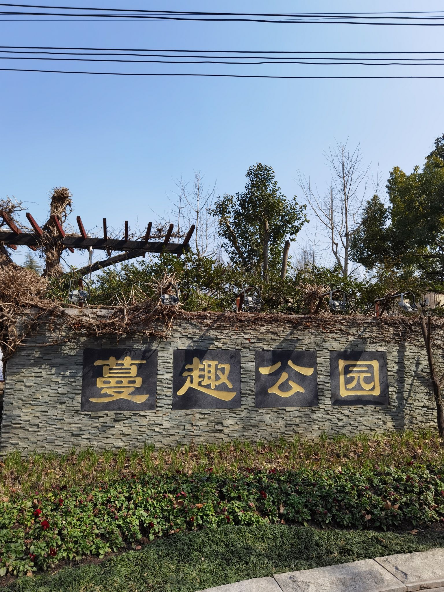 蔓趣公园