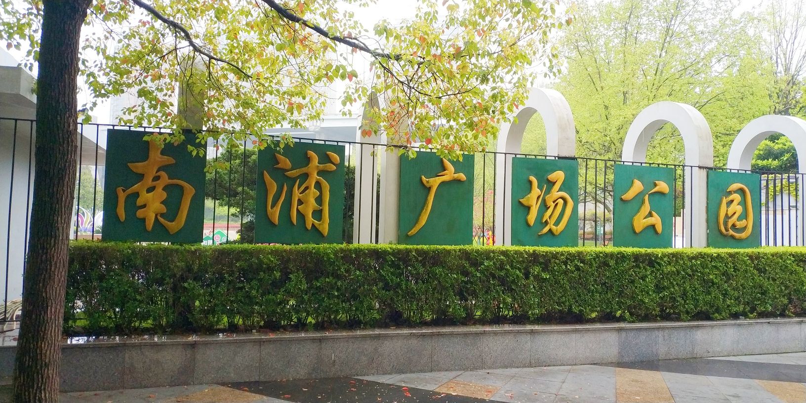 南浦广场公园
