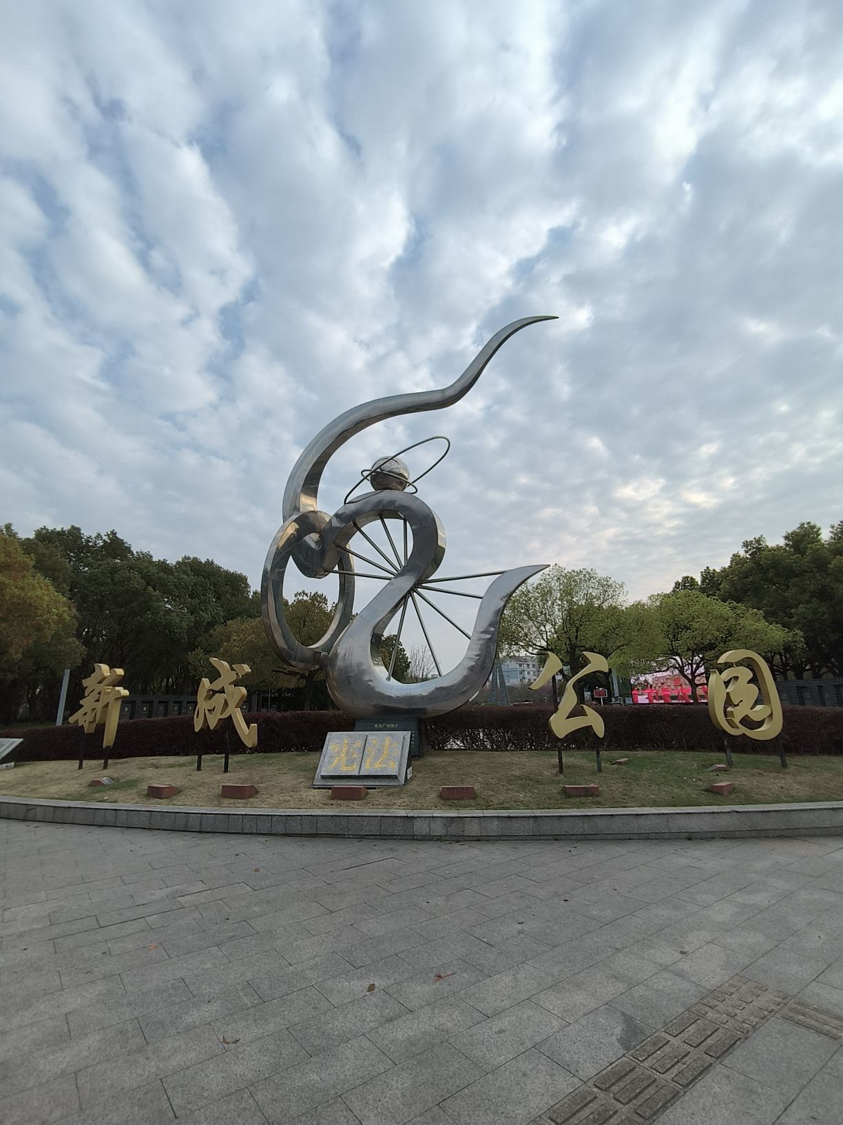 新成公园旅行图片