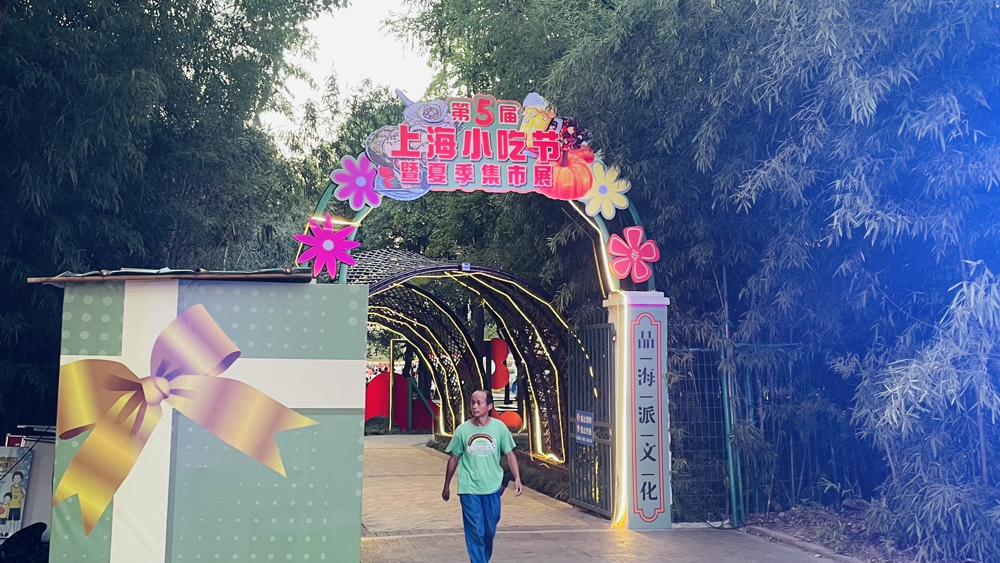 东明公园