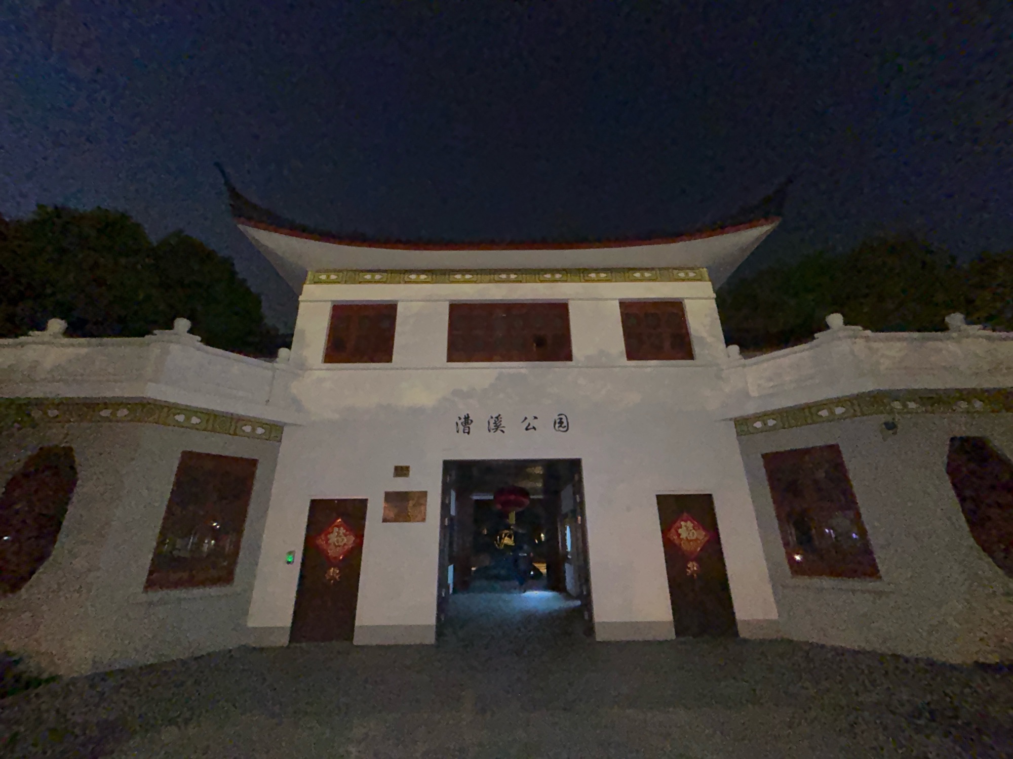 漕溪公园