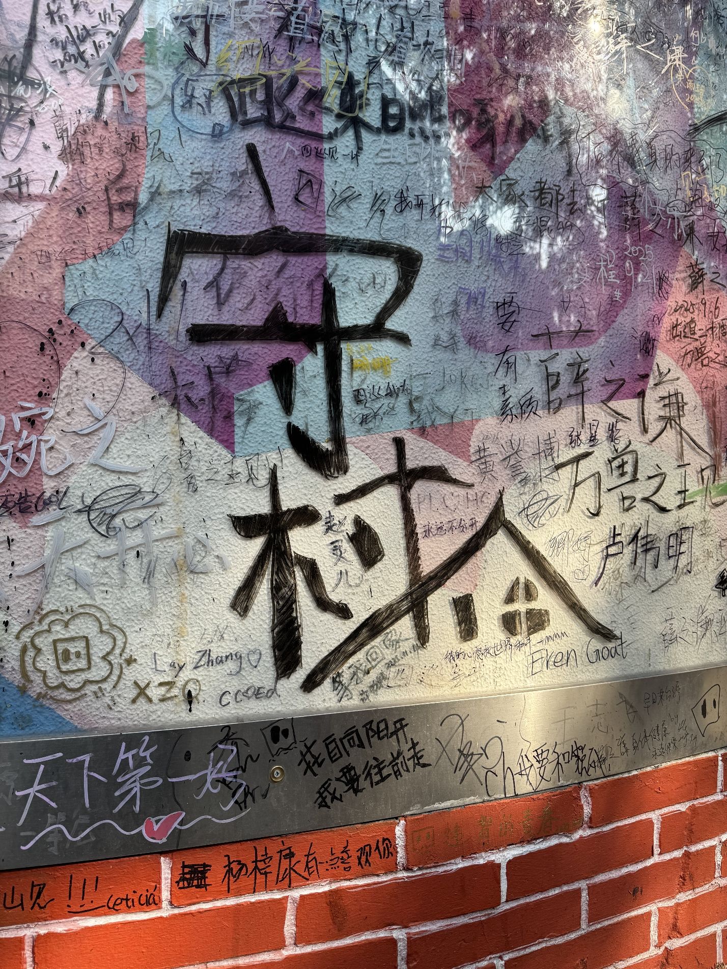 甜爱路