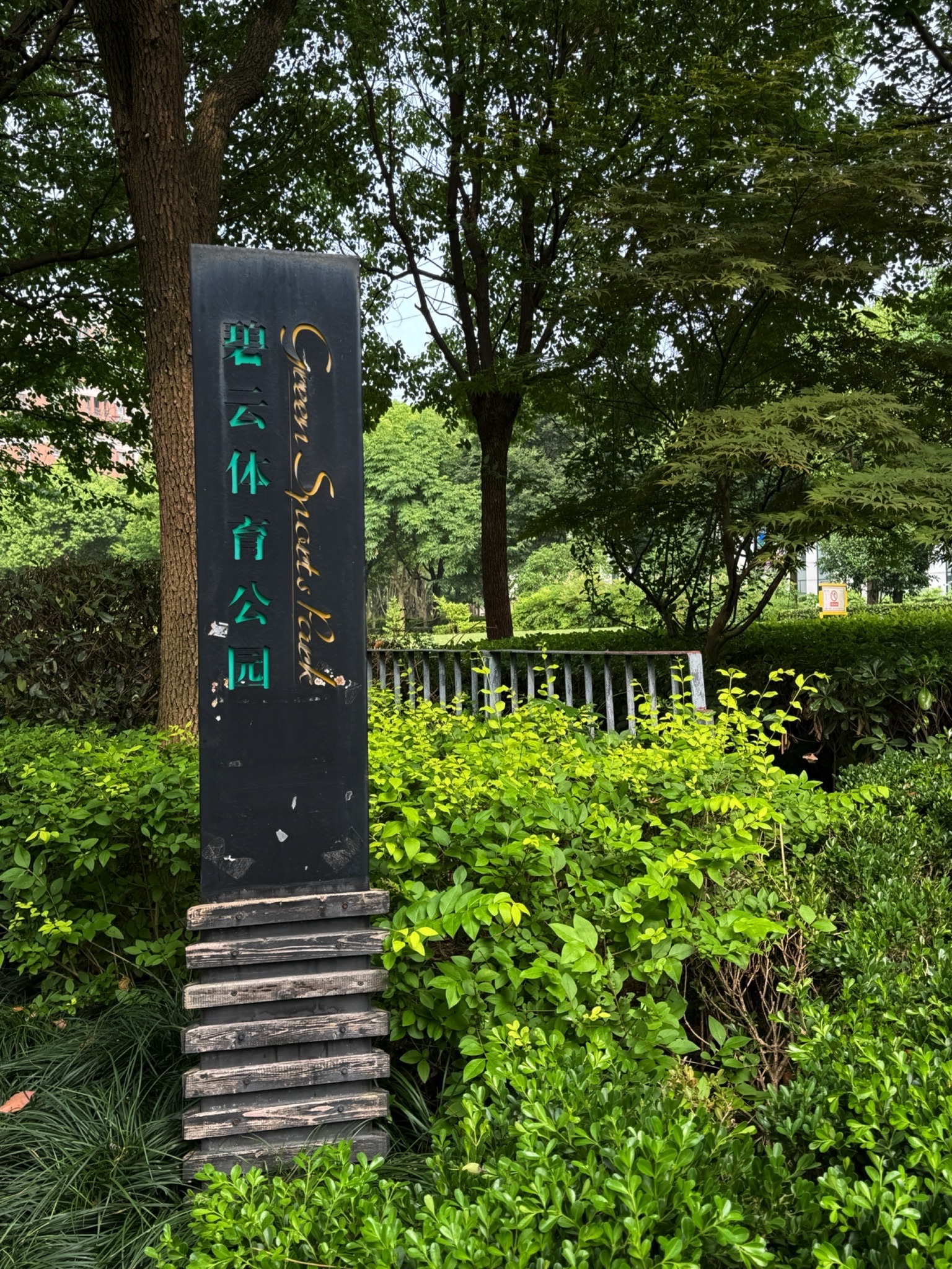 碧云体育公园旅行图片