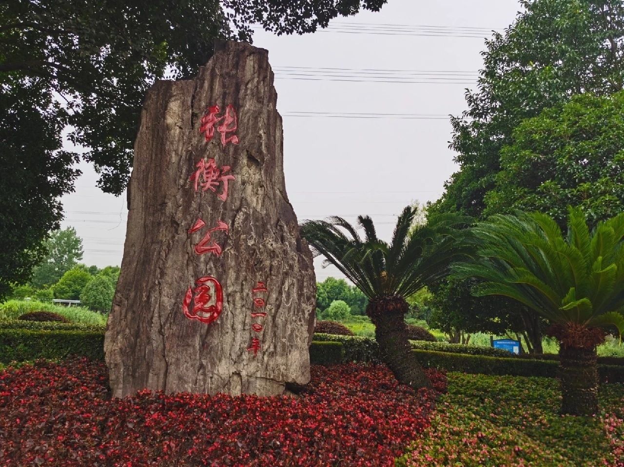张衡公园旅行图片