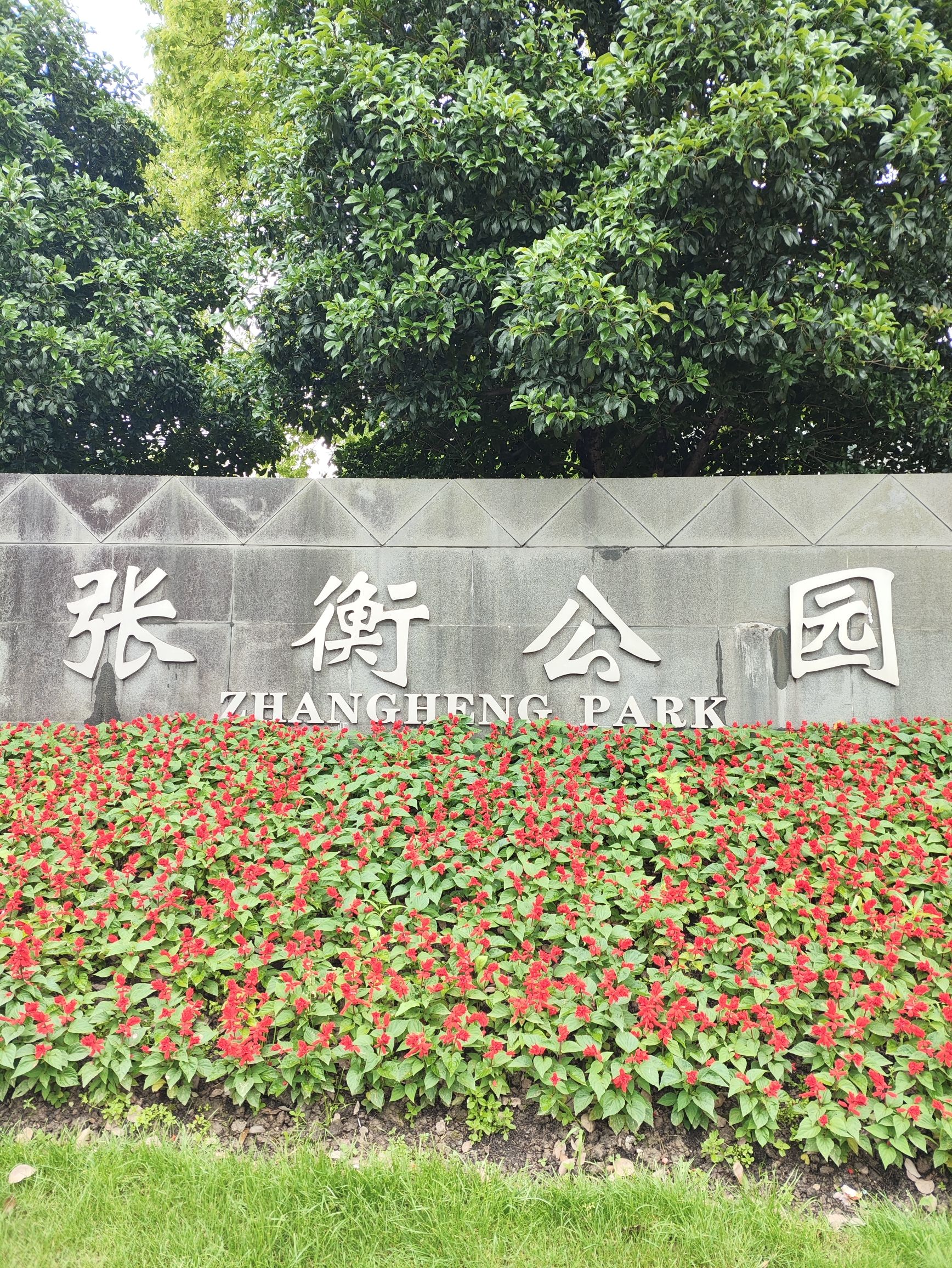 张衡公园旅行图片