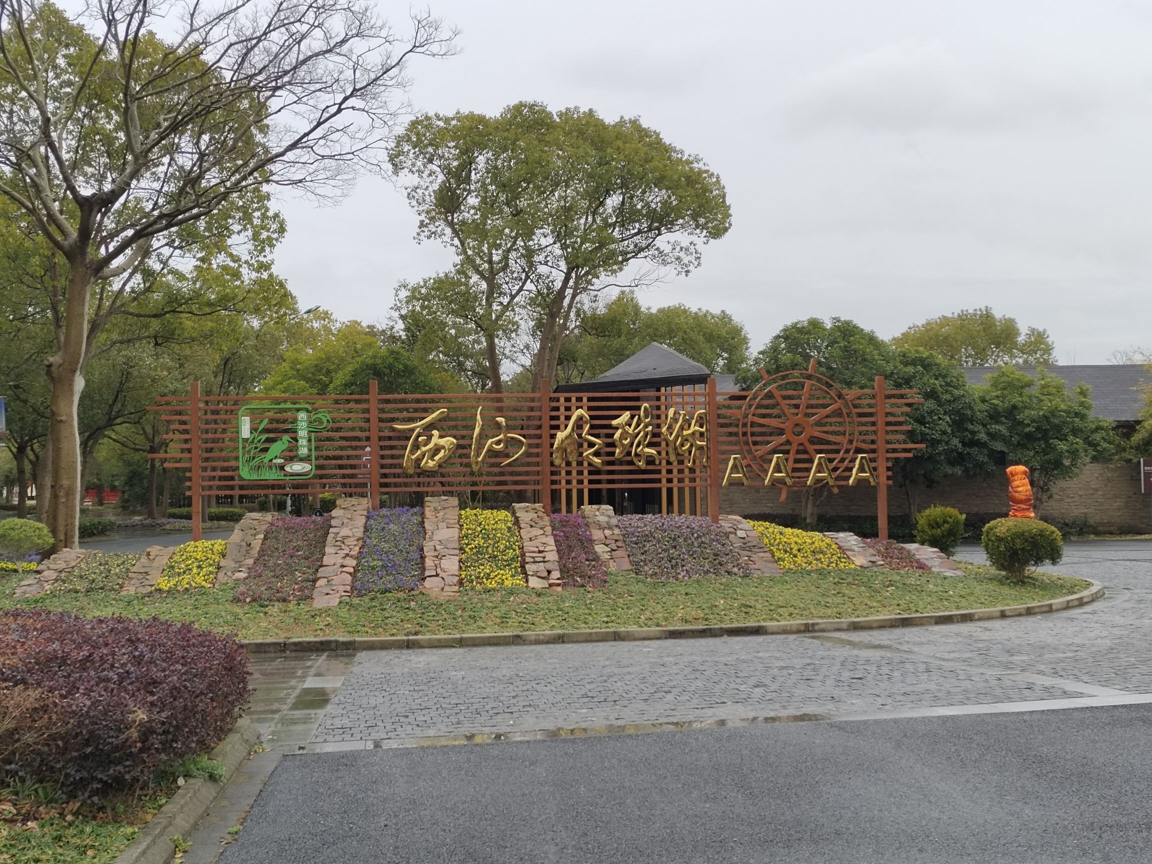 西沙明珠湖景区旅行图片