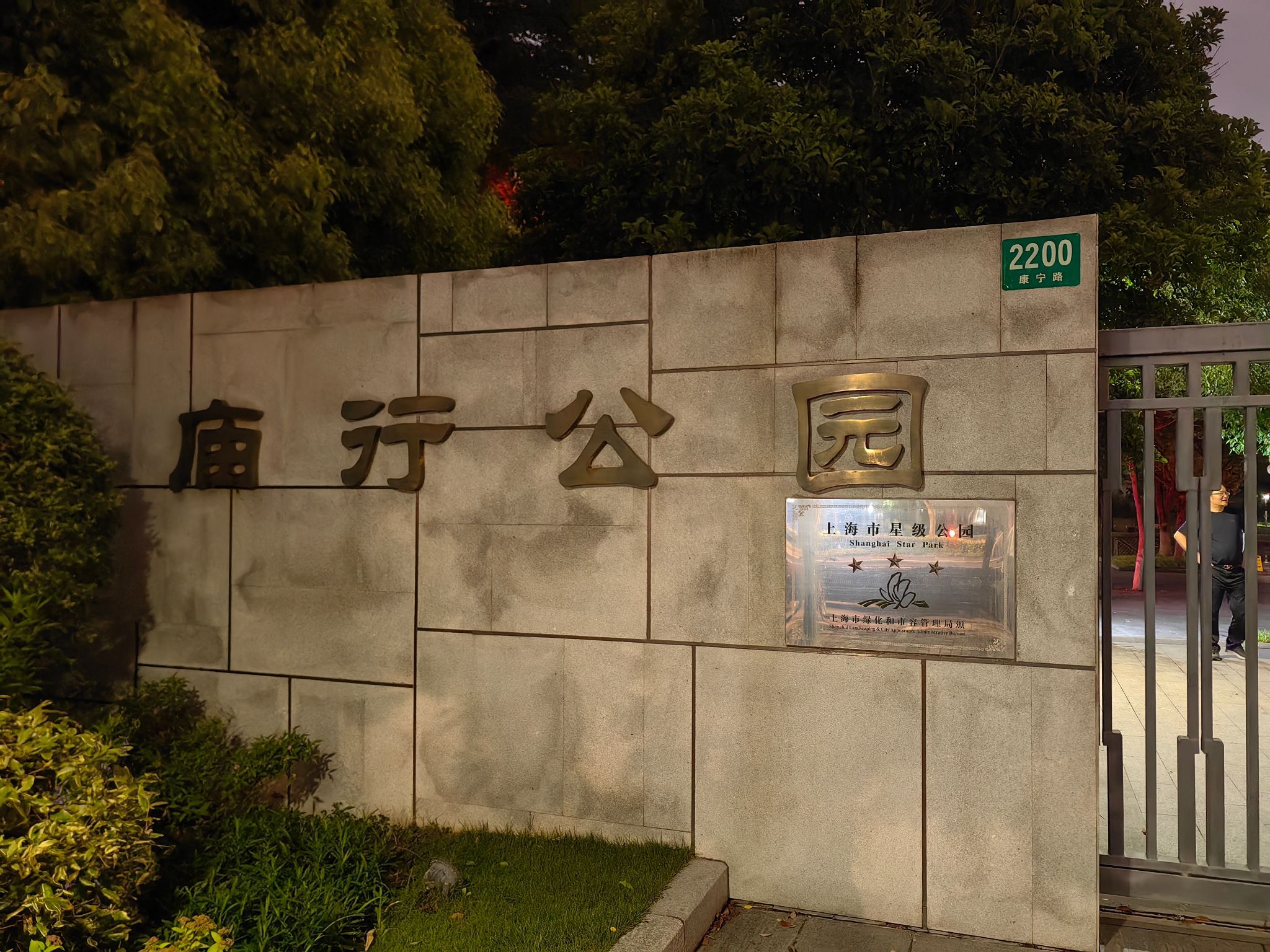 庙行公园旅行图片