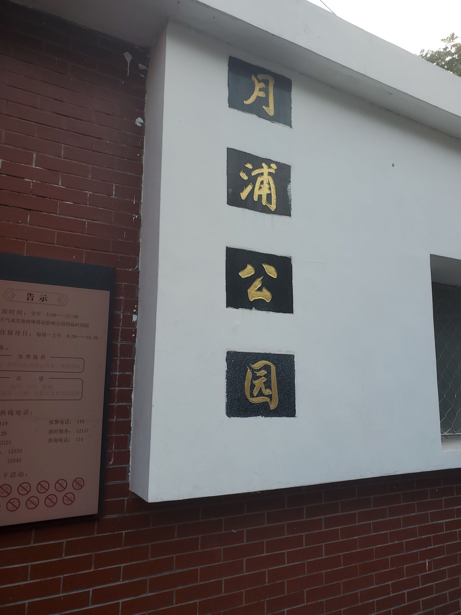 月浦公园